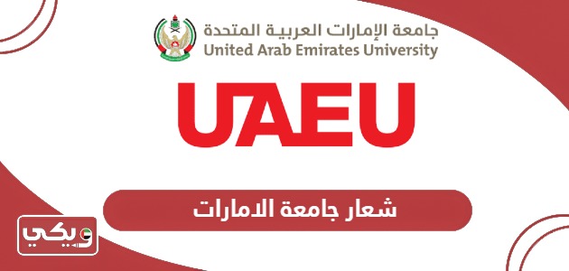 شعار جامعة الامارات العربية المتحدة png