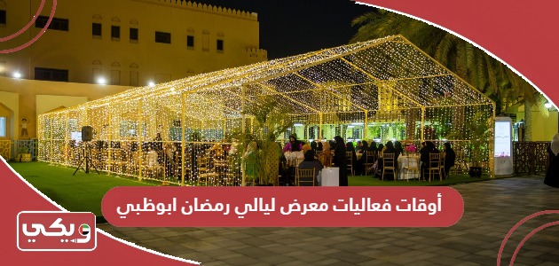 أوقات فعاليات معرض ليالي رمضان ابوظبي 2024