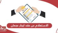 رابط وخطوات الاستعلام عن عقد ايجار عجمان