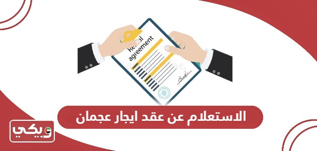 رابط وخطوات الاستعلام عن عقد ايجار عجمان