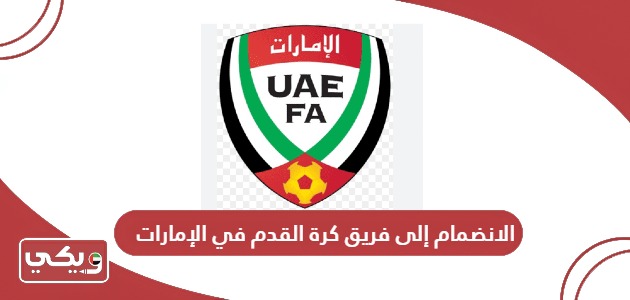 شروط الانضمام إلى فريق كرة القدم في الإمارات 2024