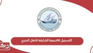 التسجيل في اكاديمية الشارقة للنقل البحري 2024