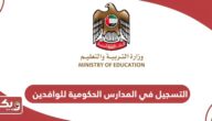 التسجيل في المدارس الحكومية للوافدين والمقيمين في الإمارات
