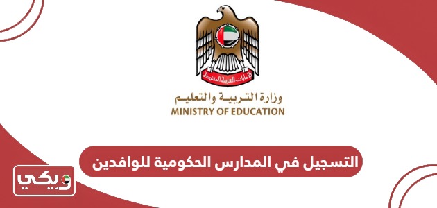 التسجيل في المدارس الحكومية للوافدين والمقيمين في الإمارات