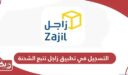 طريقة التسجيل في تطبيق زاجل تتبع الشحنة 2024