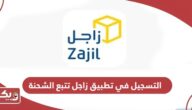 طريقة التسجيل في تطبيق زاجل تتبع الشحنة 2025