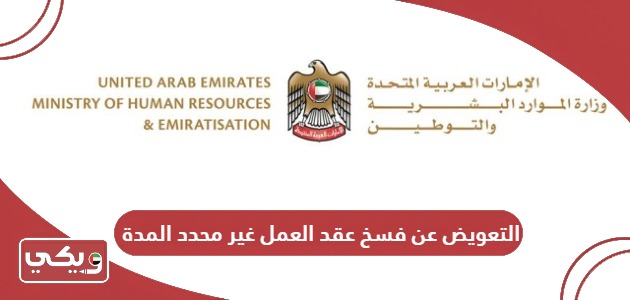 التعويض عن فسخ عقد العمل غير محدد المدة في الإمارات