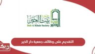 كيفية التقديم على وظائف جمعية دار الخير الإمارات 2024