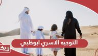 التوجيه الاسري ابوظبي؛ الإجراءات والخدمات وطرق التواصل