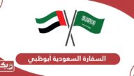 دليل السفارة السعودية أبوظبي والقنصلية في دبي 2024