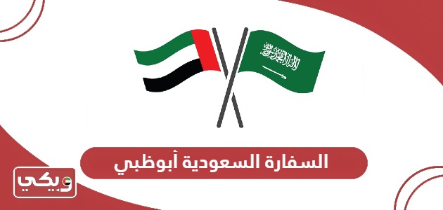 دليل السفارة السعودية أبوظبي والقنصلية في دبي 2024