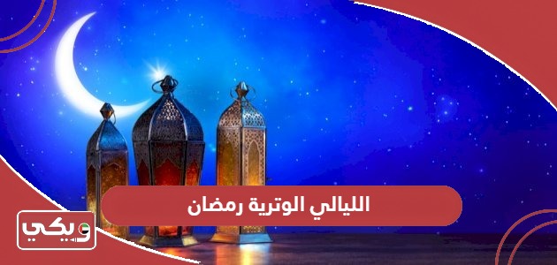 جدول الليالي الوترية رمضان 2024 في الإمارات