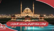 اوقات صلاة القيام بمساجد الامارات 2024