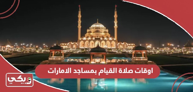اوقات صلاة القيام بمساجد الامارات 2024