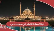 اوقات صلاة القيام في مساجد دبي رمضان 2024