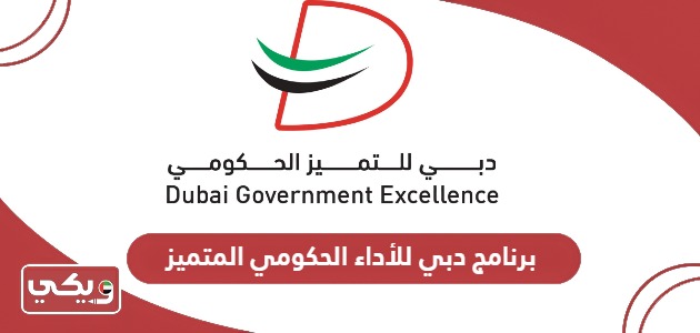 برنامج دبي للأداء الحكومي المتميز