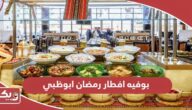 أفضل بوفيه افطار رمضان ابوظبي 2024