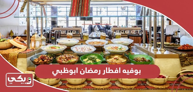 أفضل بوفيه افطار رمضان ابوظبي 2024