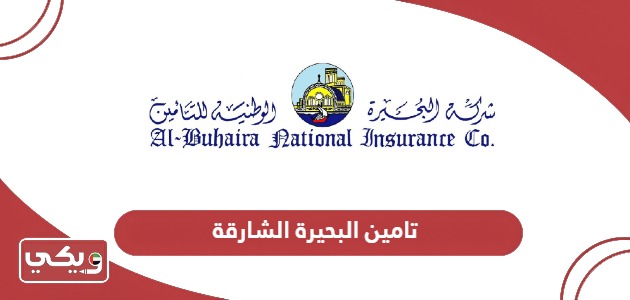 تامين البحيرة الشارقة؛ الشركات المعتمدة وطرق التواصل