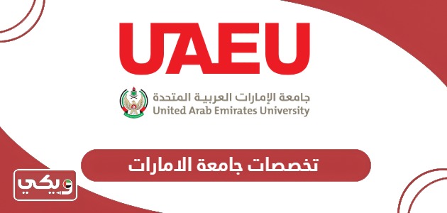 قائمة تخصصات جامعة الامارات لعام 2024