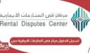 رابط تسجيل الدخول مركز فض المنازعات الايجارية دبي