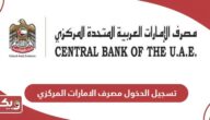 تسجيل الدخول مصرف الامارات المركزي