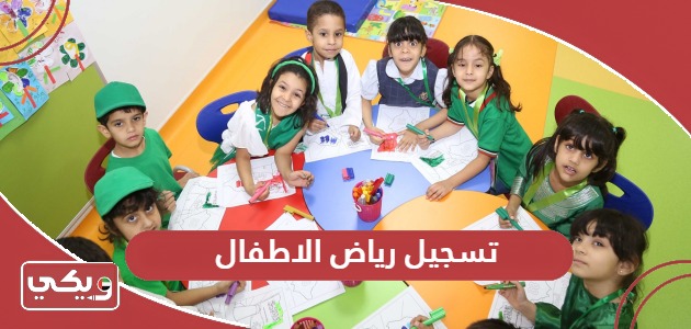 خطوات تسجيل رياض الاطفال في الإمارات أون لاين 2024