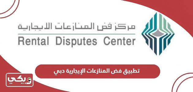 رابط تحميل تطبيق مركز فض المنازعات الإيجارية دبي