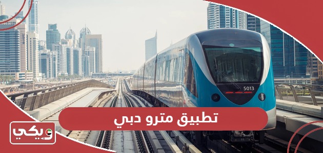 تحميل تطبيق مترو دبي للآيفون والأندرويد 2024