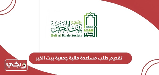رابط تقديم طلب مساعدة مالية جمعية بيت الخير beitalkhair.org
