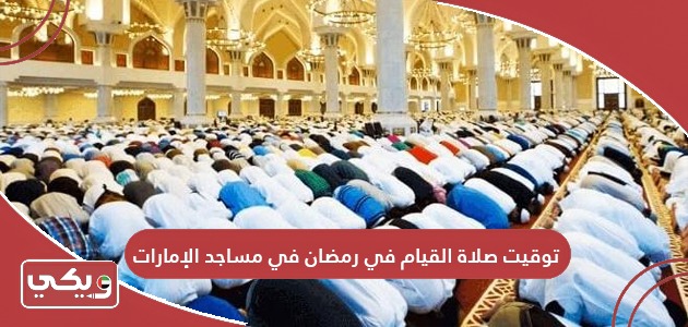 توقيت صلاة القيام في رمضان 2024 في مساجد الإمارات
