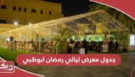جدول فعاليات معرض ليالي رمضان ابوظبي 2024
