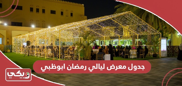 جدول فعاليات معرض ليالي رمضان ابوظبي 2024