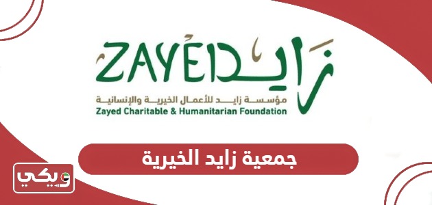 جمعية زايد الخيرية، الفروع وطرق التواصل