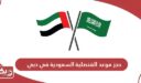 حجز موعد القنصلية السعودية في دبي