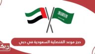 حجز موعد القنصلية السعودية في دبي