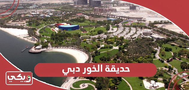 حديقة الخور دبي؛ رسوم الدخول ومواعيد العمل والفعاليات