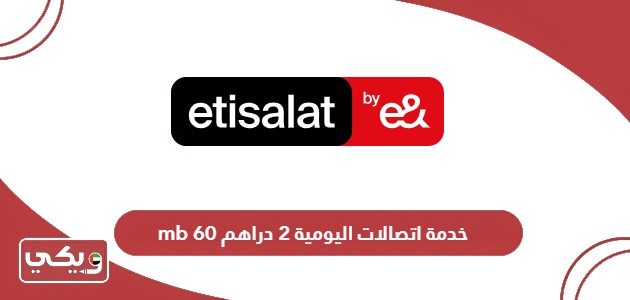 كيفية تفعيل وإلغاء خدمة اتصالات اليومية 2 دراهم 60 mb