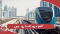 تحميل خريطة مترو دبي pdf