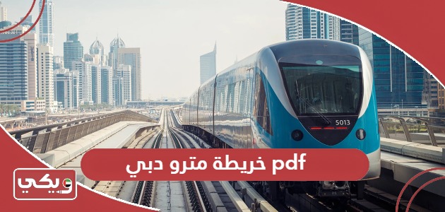 تحميل خريطة مترو دبي pdf