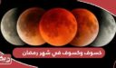 تفاصيل خسوف وكسوف في شهر رمضان الإمارات 2024