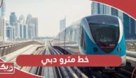 خط مترو دبي: الخريطة، المحطات، المواعيد الجديدة