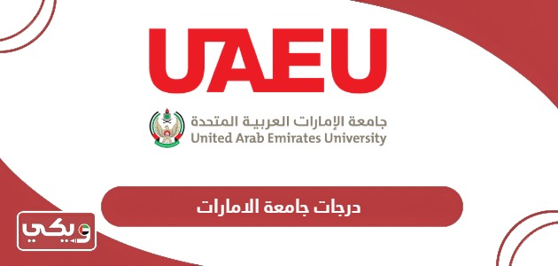 نظام درجات جامعة الامارات 2024