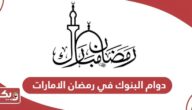 مواعيد دوام البنوك في رمضان الامارات 2024