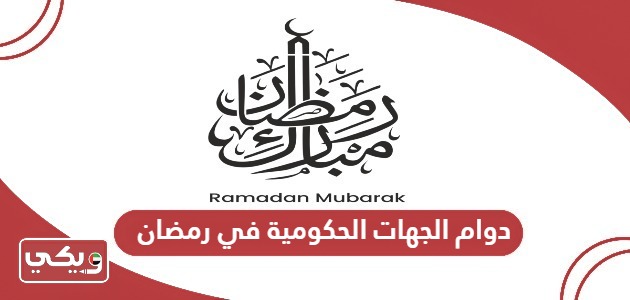 أوقات دوام الجهات الحكومية في رمضان 2024