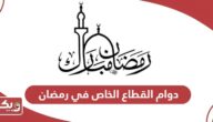 أوقات دوام القطاع الخاص في رمضان الامارات 2024