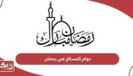 أوقات دوام المسالخ في رمضان الإمارات 2024