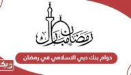 مواعيد دوام بنك دبي الاسلامي في رمضان 2025