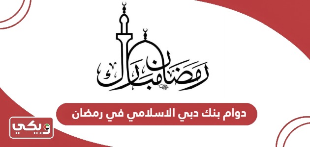 مواعيد دوام بنك دبي الاسلامي في رمضان 2024