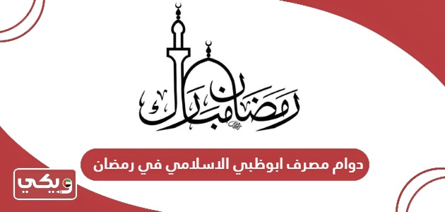 مواعيد دوام مصرف ابوظبي الاسلامي في رمضان 2024